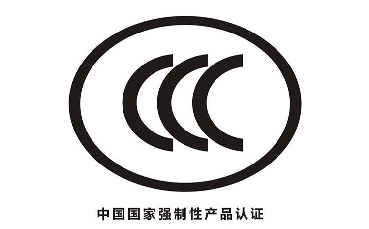 3C认证.jpg 3C认证.jpg