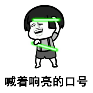 喊号子 喊号子