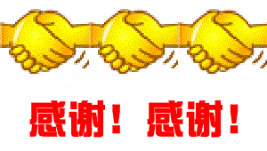 感谢 感谢