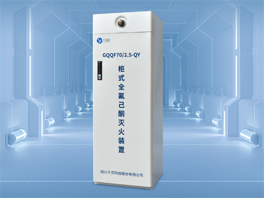 柜式全氟己酮灭火装置特点 柜式全氟己酮灭火装置特点